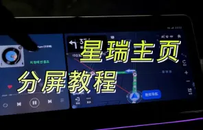 Download Video: 【吉利·星瑞】桌面分屏实现教学