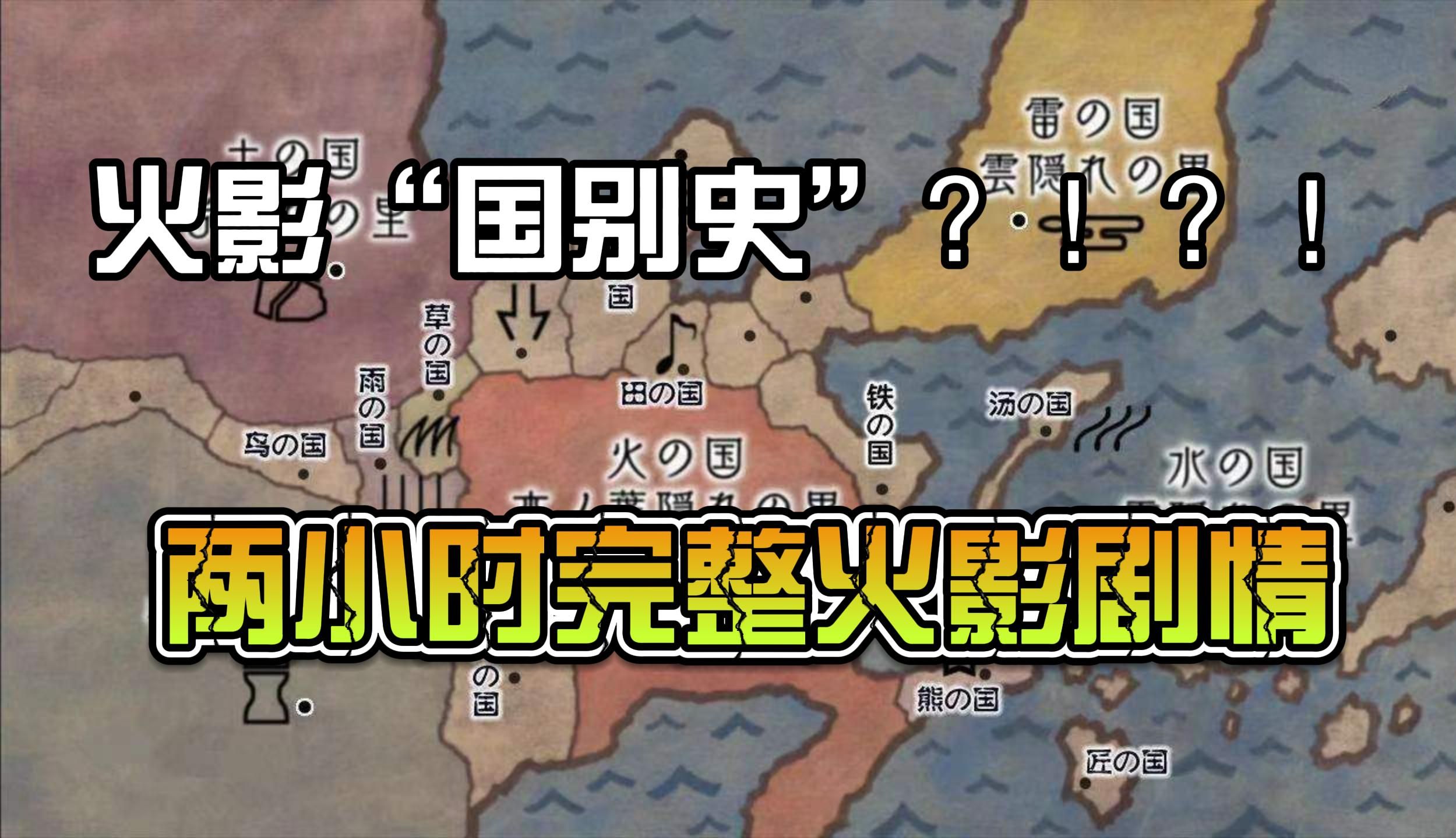 [图]两小时看完火影国别史！以村为单位，深度解析火影！