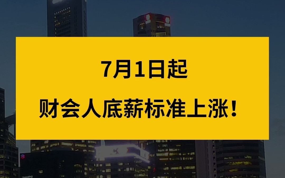 7月1日起,财务人底薪标准上涨哔哩哔哩bilibili