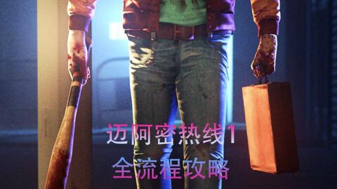 Hotline Miami 迈阿密热线1全流程攻略 带链接 无解说 持续更新 哔哩哔哩 Bilibili