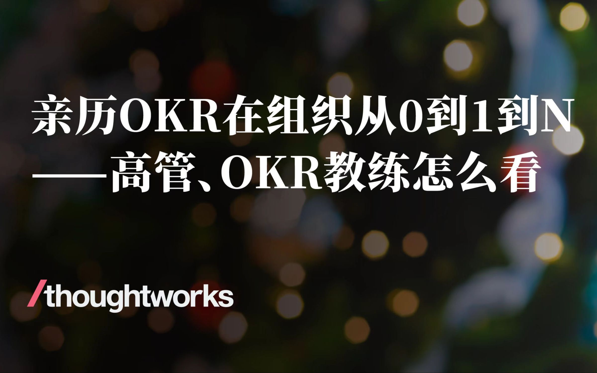 [图]亲历OKR在组织从0到1到N——高管、OKR教练怎么看-直播回放