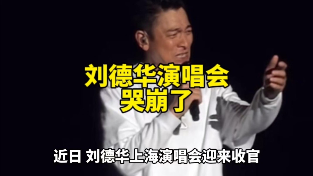 刘德华演唱会哭崩了