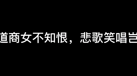 [图]莫道商女不知恨，悲歌笑唱岂由她