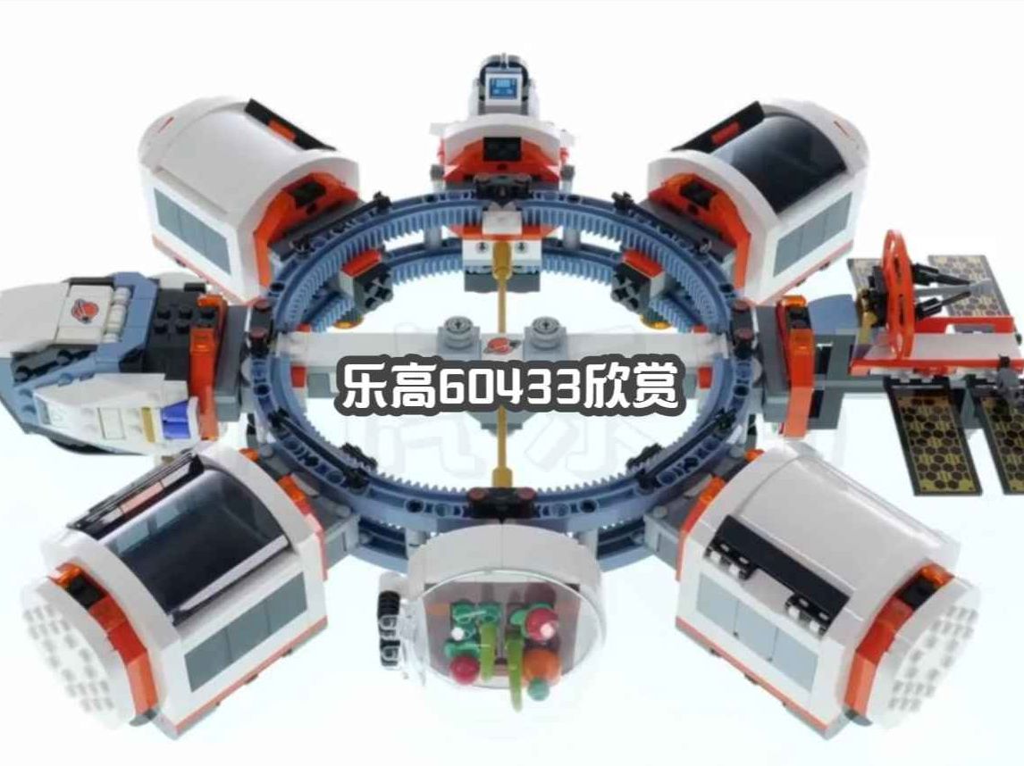 【乐高60433】城市 空间站 欣赏