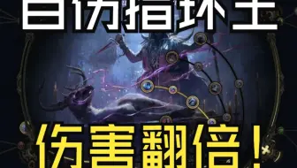 【流放2仪式行者】3E，让你指环王伤害翻倍