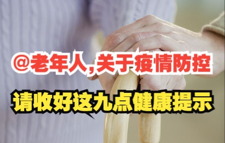 [图]北京疾控：@老年人，关于疫情防控，请收好这九点健康提示