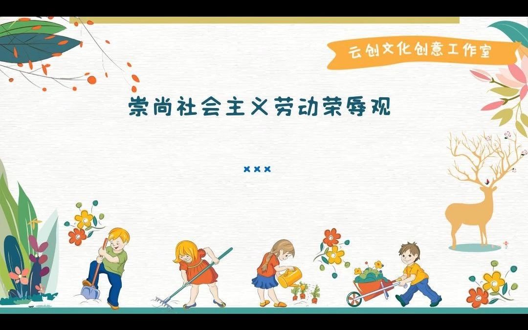 bdh4.崇尚劳动 静态|主题班队会 ppt