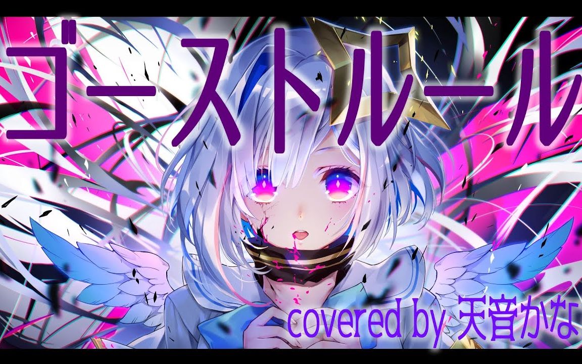 [图]【天音彼方/全弹幕】幽灵法则 一周年 ゴーストルール／天音かなた(Cover)