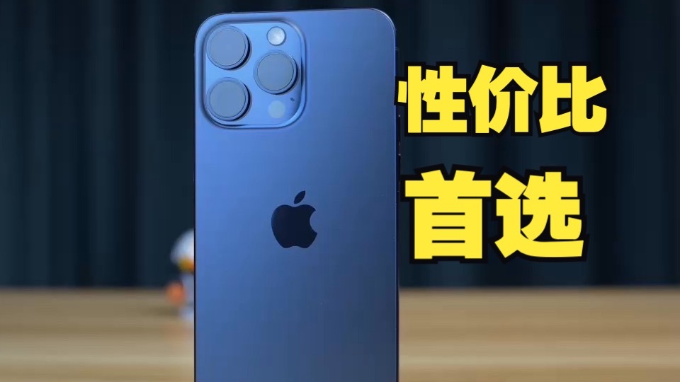 目前性价比首选,iPhone15Pro Max