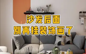 Video herunterladen: 沙发后面别再挂装饰画了，试试这样搭配！