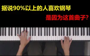 Download Video: 据说90%以上的人喜欢钢琴，是因为这首曲子？