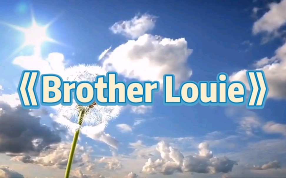 [图]欧美经典金曲《Brother Louie》，《路灯下的小女孩》英文原唱