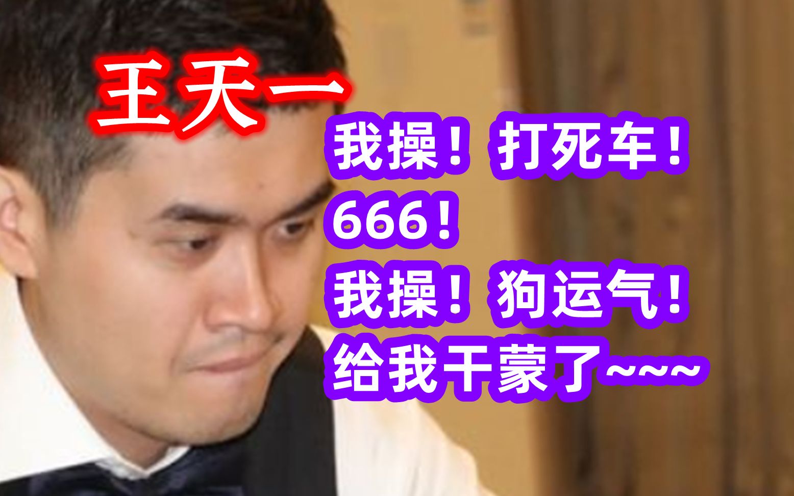 王天一:我艹!打死车!666!我艹!狗运气!给我干蒙了~~~哔哩哔哩bilibili