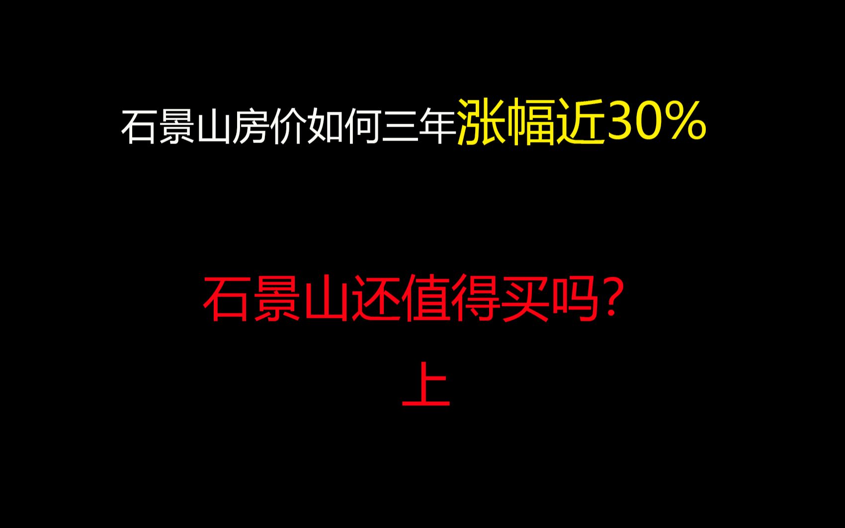 石景山房价三年上涨近30%,现在还值得买吗?哔哩哔哩bilibili