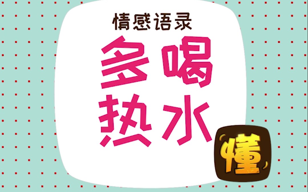 梗科普:“多喝热水”【啥都懂点】哔哩哔哩bilibili