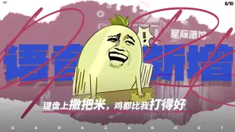 Download Video: 《星际酒馆》语音包「DarkCarrot黑萝卜」宣传PV