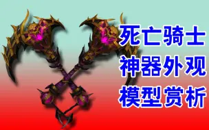 Download Video: 游戏中斧头模型能玩出什么花样？魔兽世界死亡骑士神器外观太帅了！