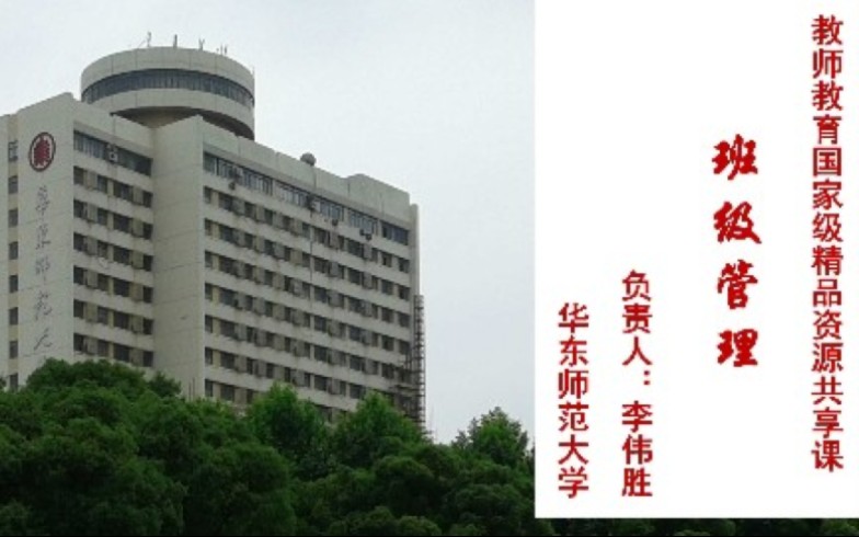 [图]华东师范大学 - 班级管理（国家级精品课）