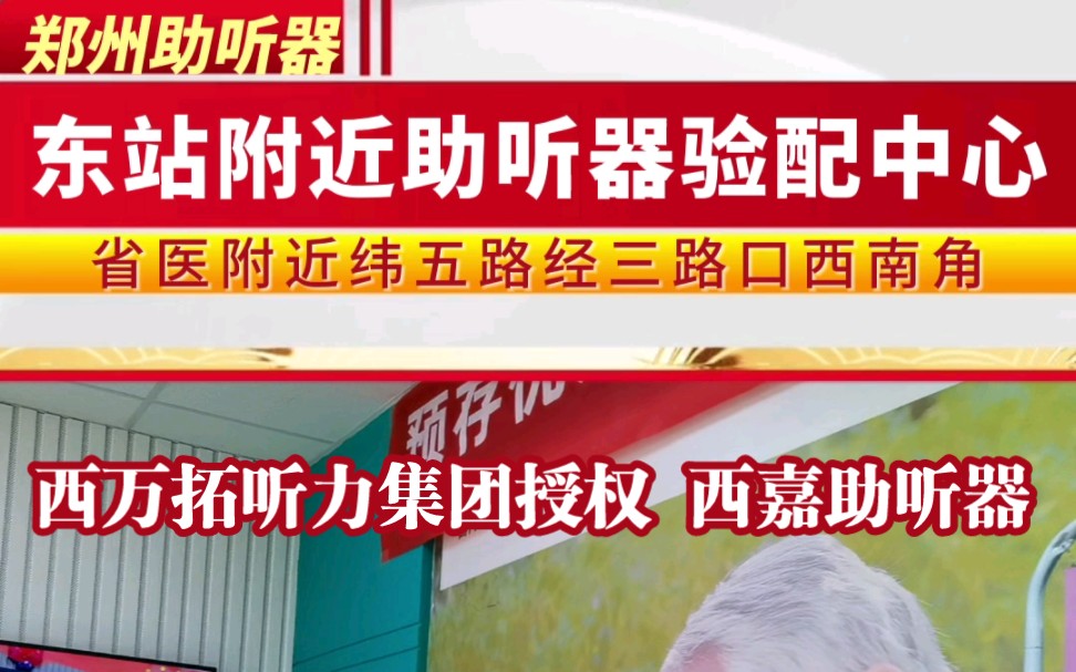 郑州助听器—东站附近助听器验配中心 省医附近纬五路经三路口西南角西嘉助听器(西门子助听器)20年助听器老店.哔哩哔哩bilibili