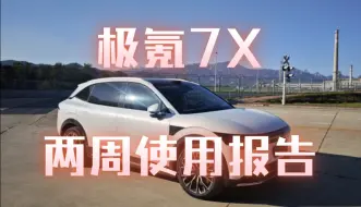 Download Video: 极氪7X提车两周，这些事我想告诉你