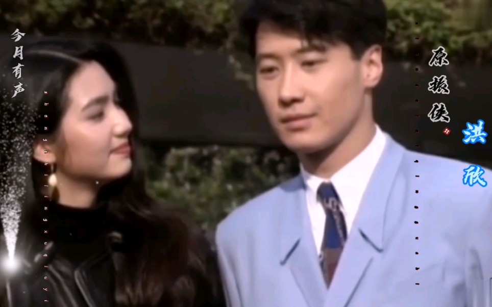 原振侠洪欣黎明绝美容颜经典cp组合