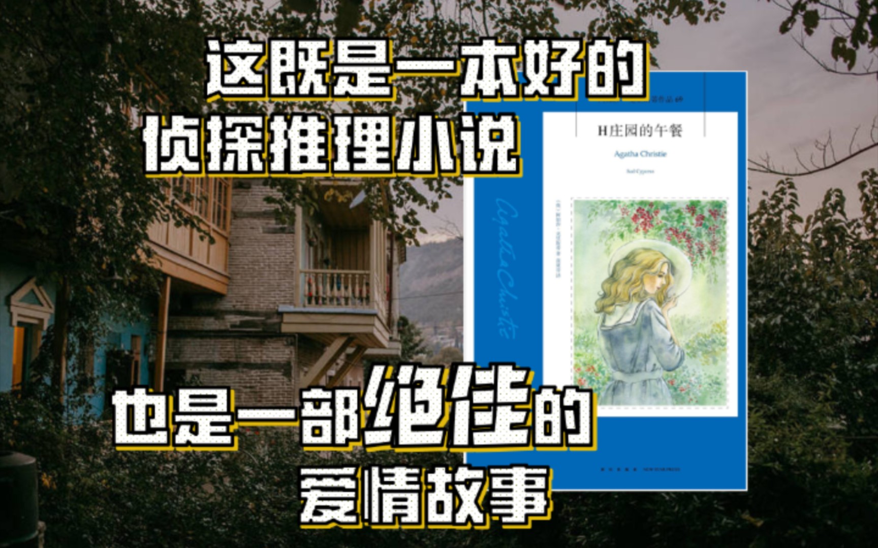 [图]【阿加莎·克里斯蒂】H庄园的午餐：既是一本好的侦探小说，同时也是一个绝佳的爱情故事