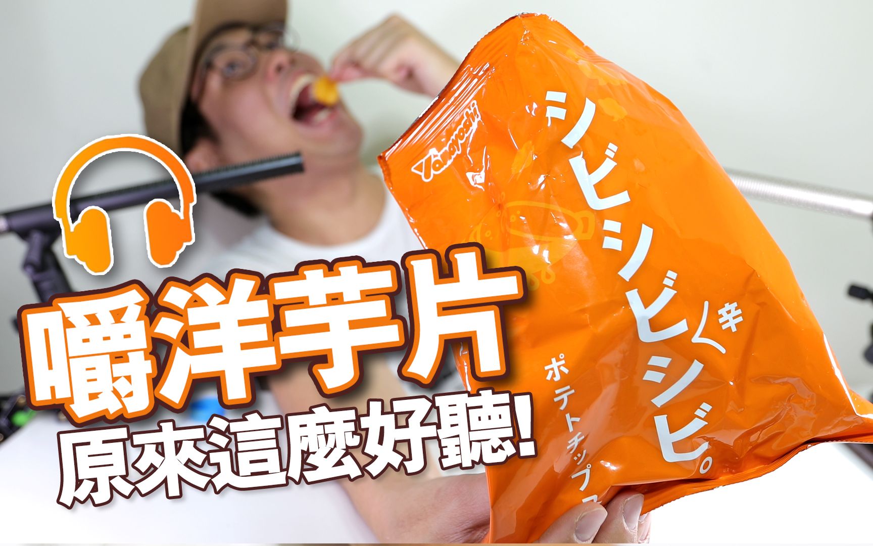 【耳机福利】原来嚼薯片.这麼好听?嘎嘣脆!高音质收音!