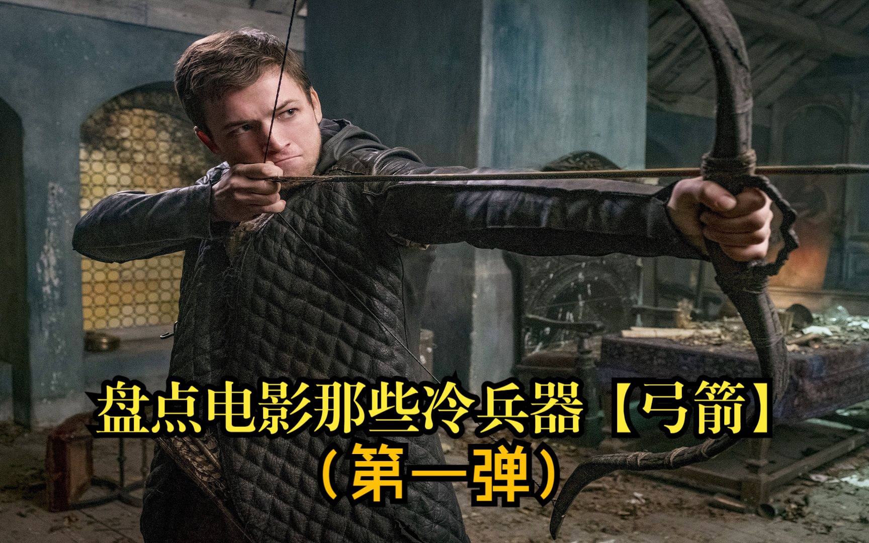 【盘点电影】那些冷兵器战争时代的弓箭(第一弹)