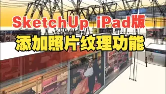 SketchUp iPad版使用小技巧-添加照片纹理