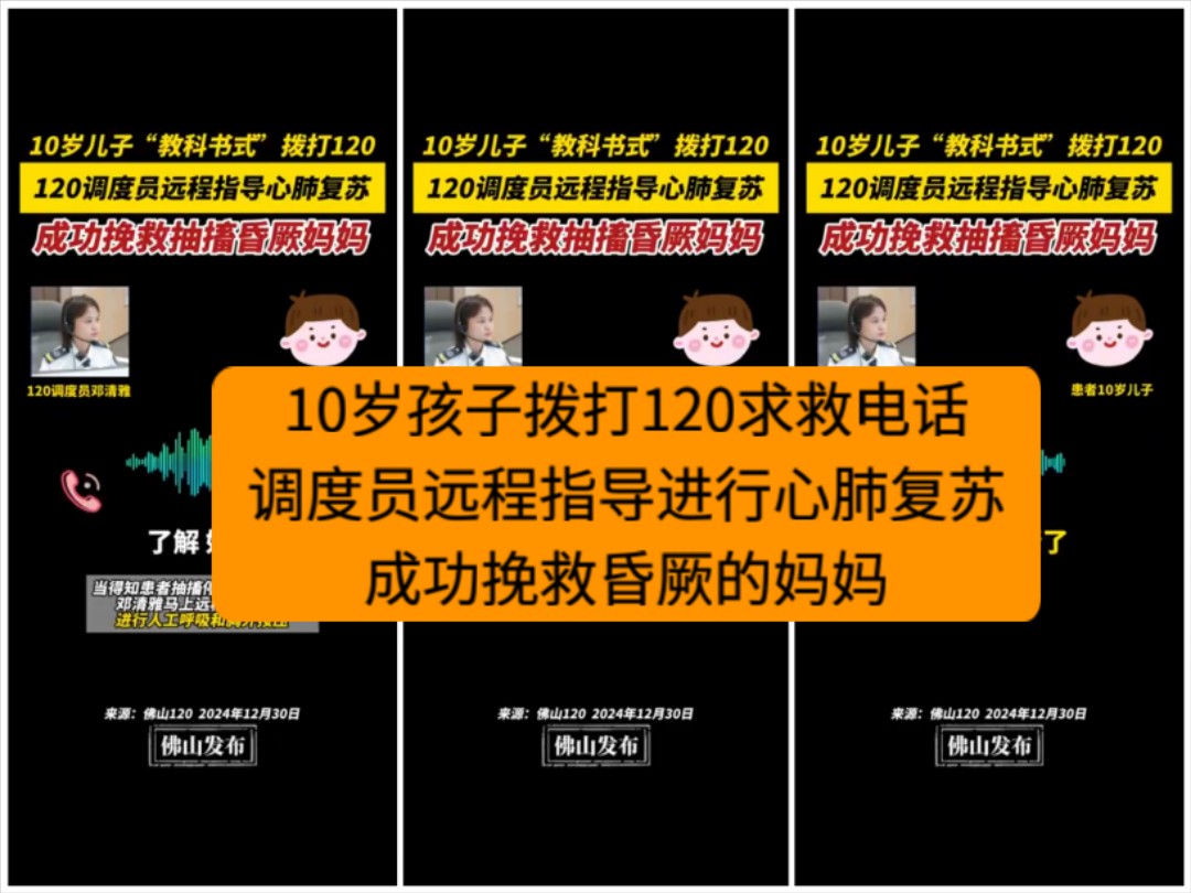 10岁孩子拨打120求救电话,调度员远程指导进行心肺复苏,成功挽救昏厥的妈妈哔哩哔哩bilibili