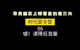 下载视频: 【时代少年团reaction】浅带男朋友上楼看看风景|时代夏令营|06