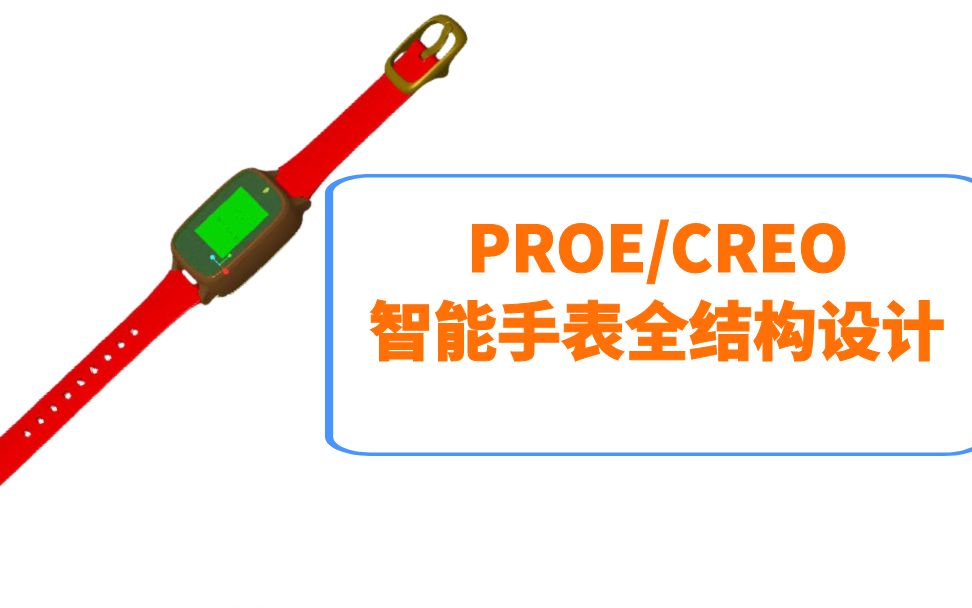 preo/creo产品结构设计智能手表全结构案例哔哩哔哩bilibili