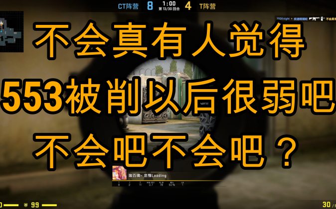 [CSGO]你用553吗?害~正常人谁用553啊!辣鸡哔哩哔哩bilibili