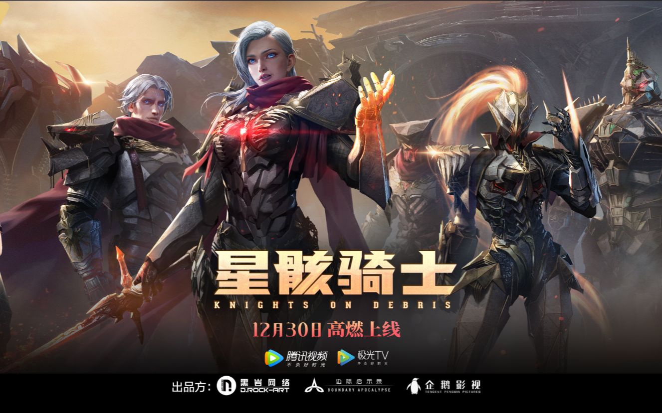 星骸骑士定档12月30日2020最后的科幻新番高燃登场
