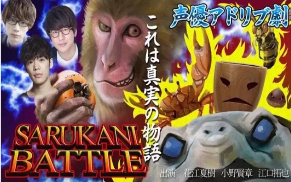 自翻熟肉花江夏树小野贤章江口拓也的即兴传说之记忆模糊的猿蟹合战