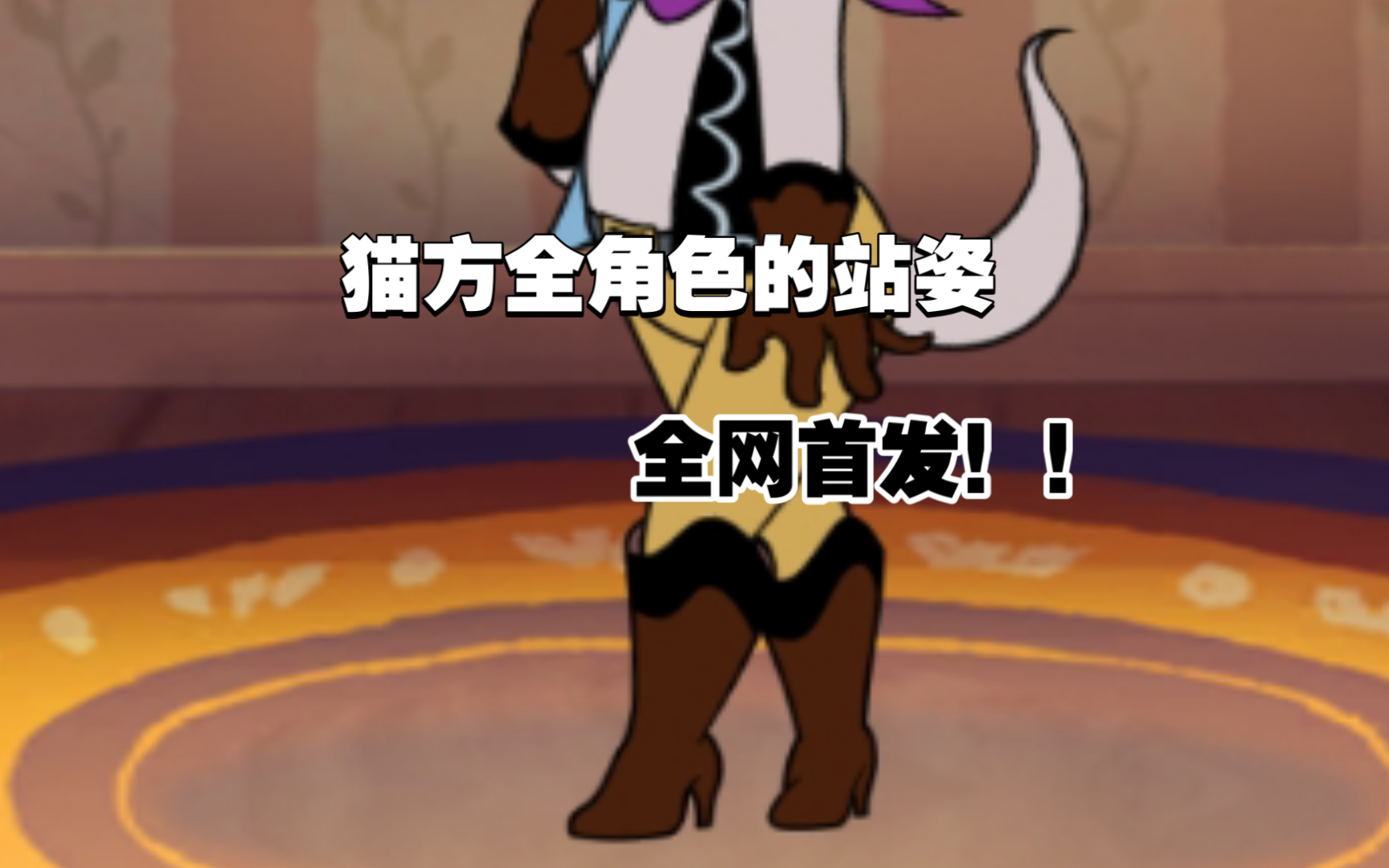 猫和老鼠各角色的站姿#2全网首发!