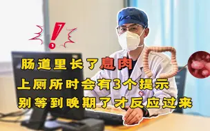 Download Video: 肠道里长了息肉，上厕所时会有3个提示，别等到晚期了才反应过来