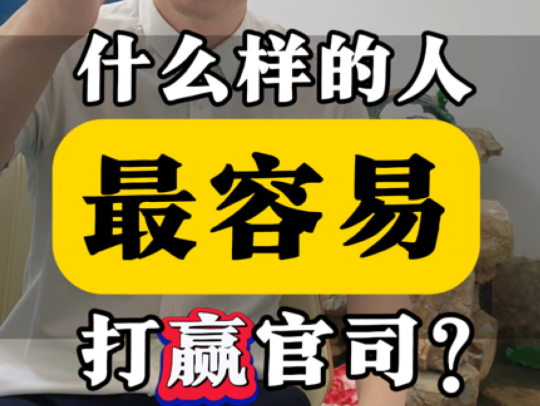 什么样的人最容易打赢官司?#打官司 #起诉 #鞍山律师哔哩哔哩bilibili