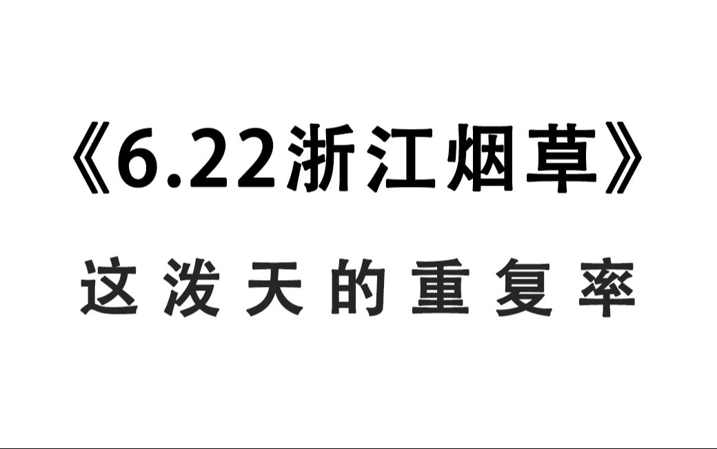 6.22浙江烟草业务岗 考前最后一套押题卷已出 原题大概率从这抽!浙江省烟草专卖局(公司)2024年业务类岗位招聘162人公告综合基础知识公基写作烟草...