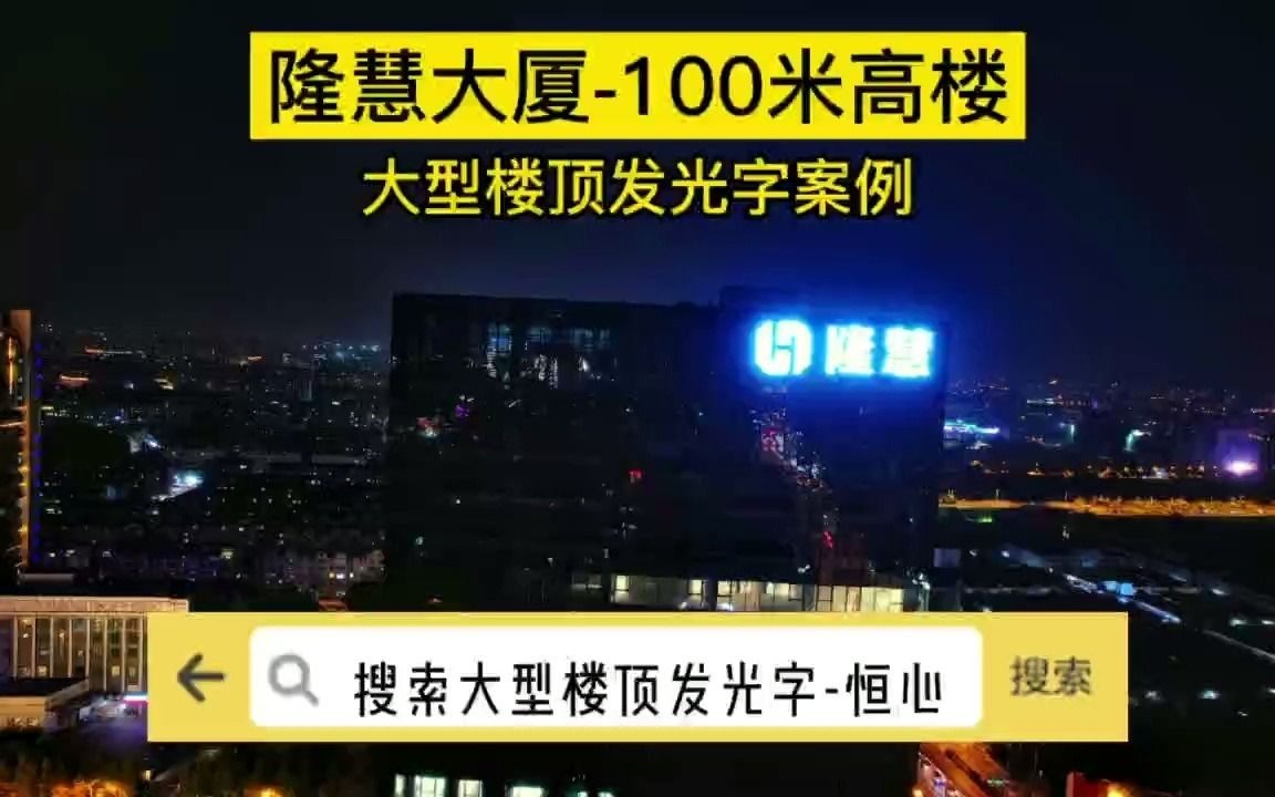 上海隆慧大厦楼顶发光字标识设计制作,百米高楼标识项目哔哩哔哩bilibili