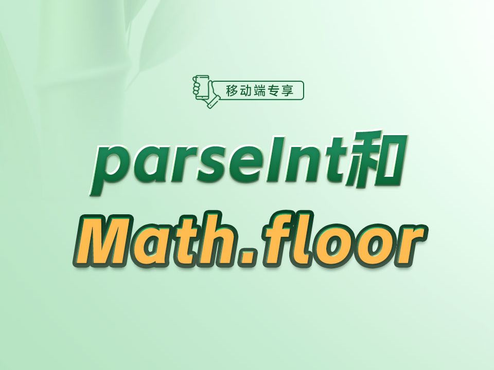 前端开发中parseInt和Math.floor有什么不同?【渡一教育】哔哩哔哩bilibili