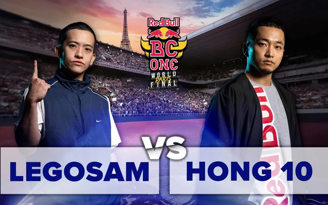 【bboy比赛】b-boy hong 10 vs. b-boy legosam