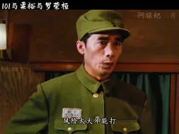 Download Video: 101与粟裕与罗荣桓