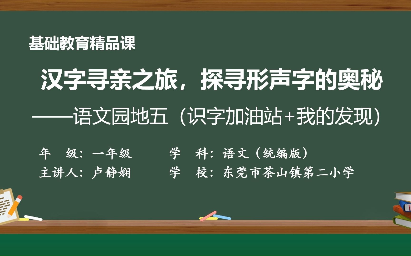 [图]汉字寻亲之旅，探寻形声字的奥秘——一下语文园地五（识字加油站+我的发现）