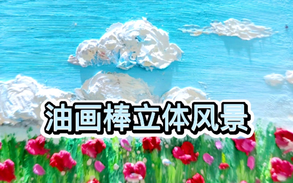 油画棒立体风景哔哩哔哩bilibili