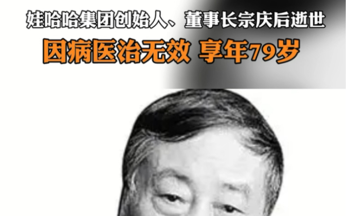 #娃哈哈集团创始人董事长宗庆后去世 因病医治无效,于2024年2月25日10时30分逝世,享年79岁.哔哩哔哩bilibili