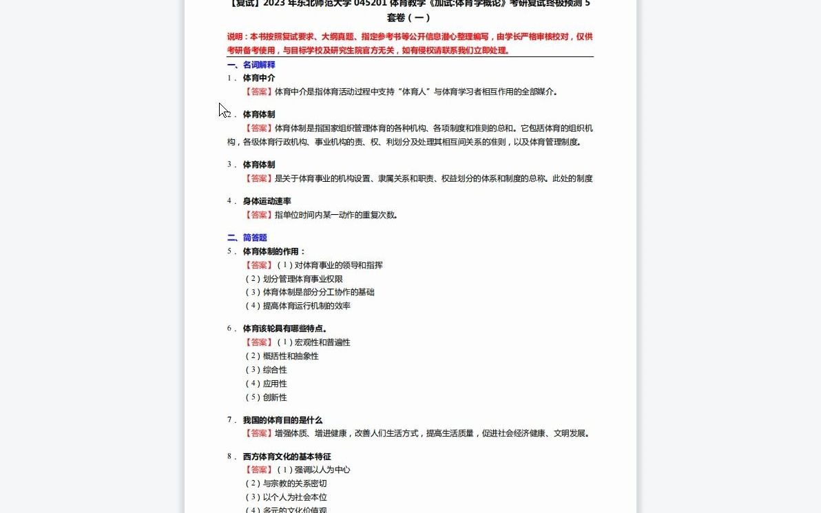 [图]1-F103210【复试】2023年东北师范大学045201体育教学《加试体育学概论》考研复试终极预测5套卷-1080P 高清-AVC