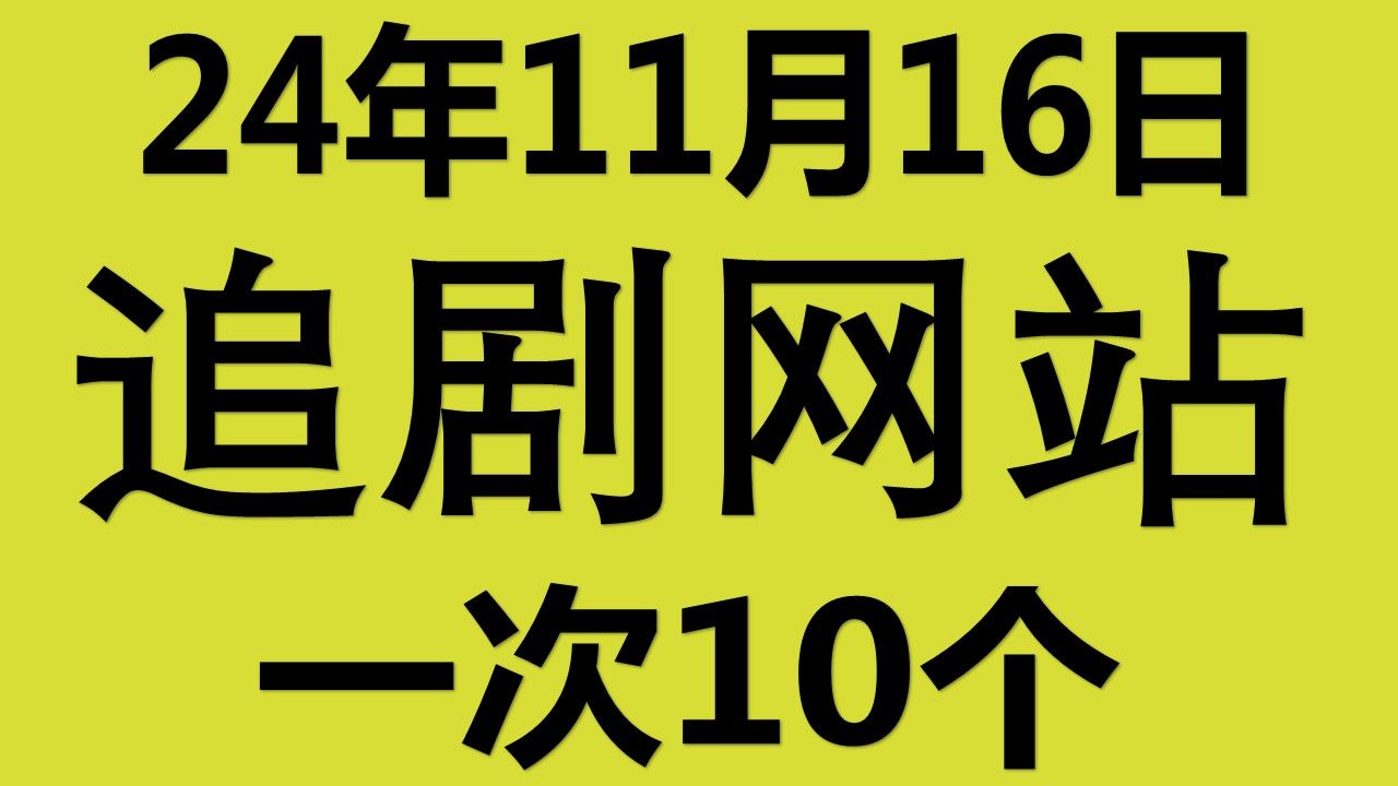 最新免费看剧网站追剧网站美剧网站看片网站电影网站影视网站看片App看剧App看片神器看剧神器看片软件看剧软件哔哩哔哩bilibili