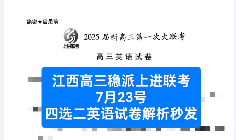 提前获取!!!7月22号江西高三稳派上进联考、2025届新高三第一次大联考全科试卷解析秒发哔哩哔哩bilibili