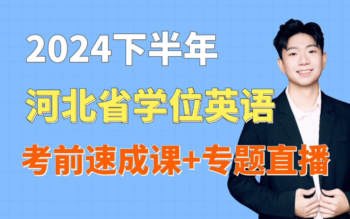 2024下半年河北省高校联盟学士学位英语,考前速成+专题直播课!零基础也能学懂的复习攻略!哔哩哔哩bilibili